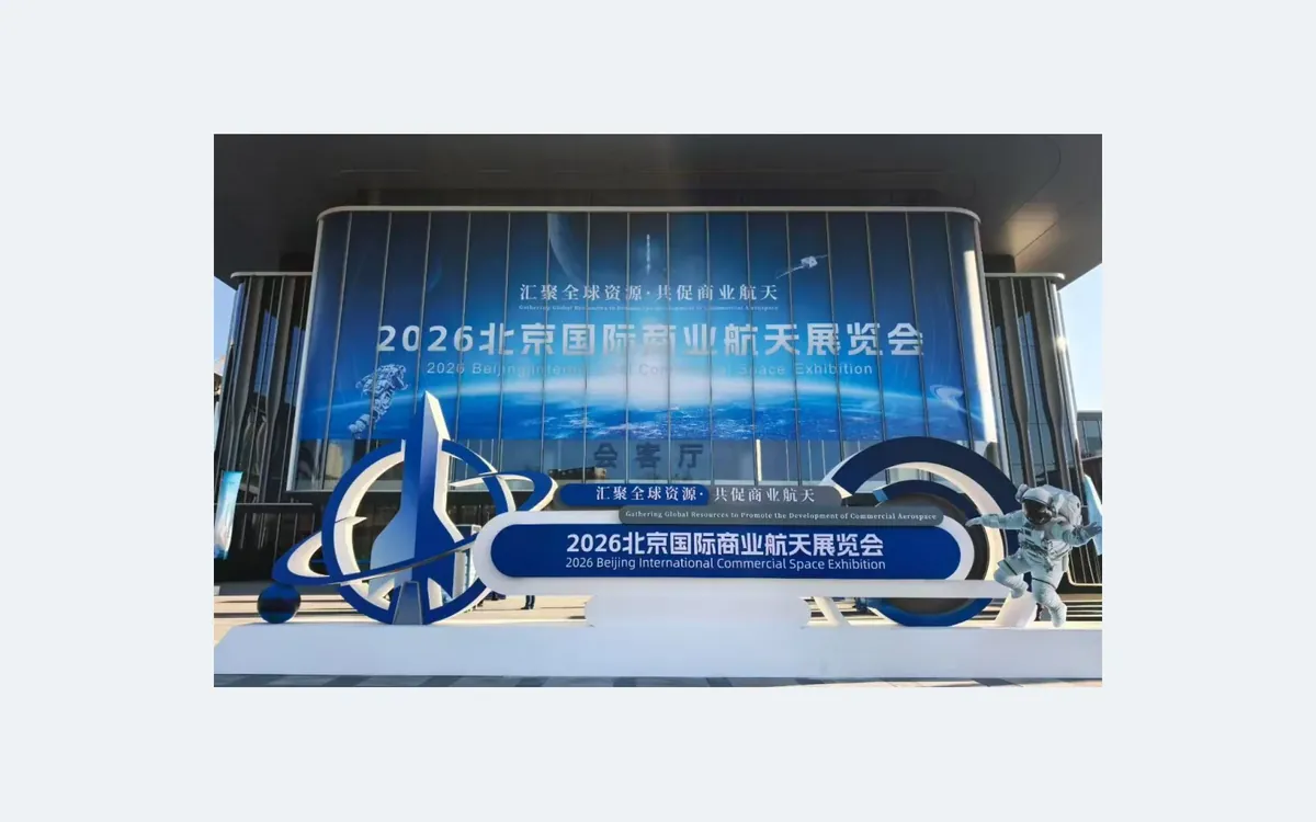 2026北京国际商业航天展览会入口