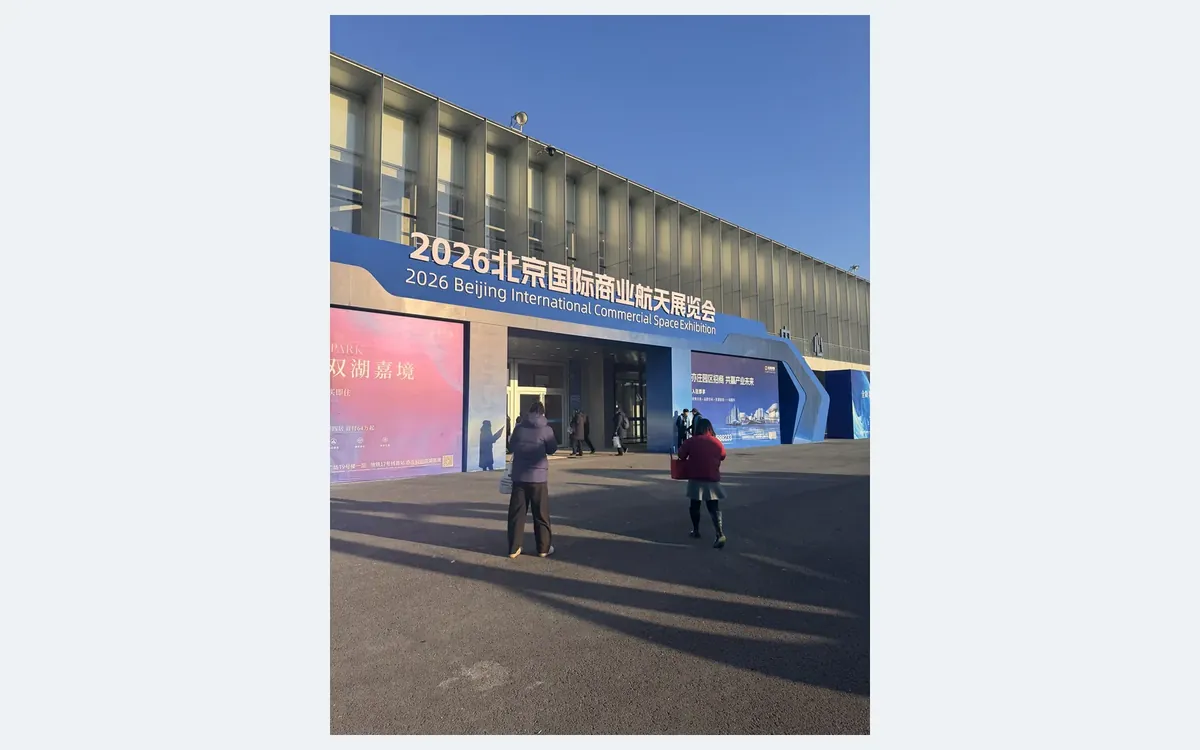 2026北京国际商业航天展览会展馆外景